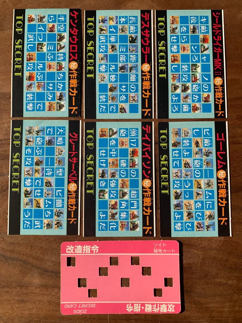メカ生体 ゾイド　1980年代　小学館　付録　決戦暗号カード　7枚セット