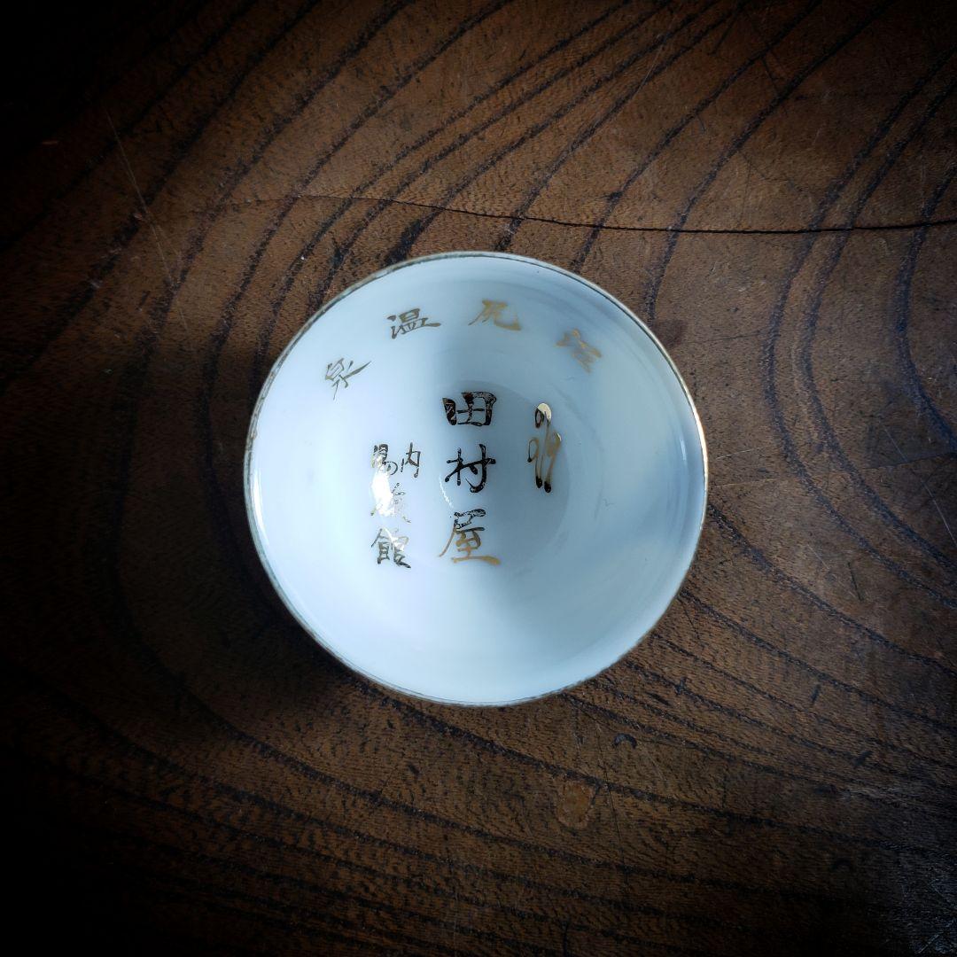 猪口　盃　記念杯　販促品　明治　大正　昭和　染付　捻り文様