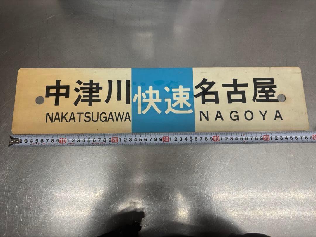 <鉄道廃品> 行先表示板　サボ 中津川ー名古屋