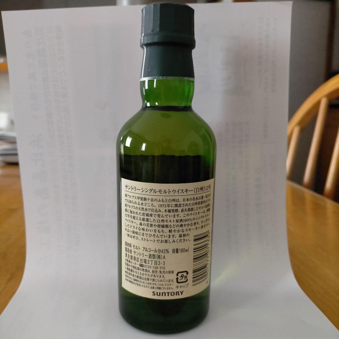 旧ボトル　白州１２年 180ml 未開封サントリー シングルモルト ミニボトル