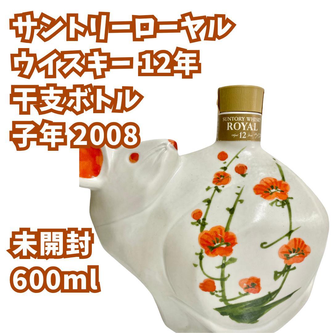 【shu_to_Bicycle】◆サントリー ロイヤル◆12年◆干支ボトル