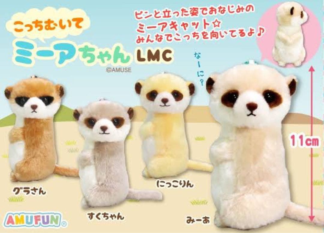 こっちむいて　ミーアちゃん　ぬいぐるみ　マスコット