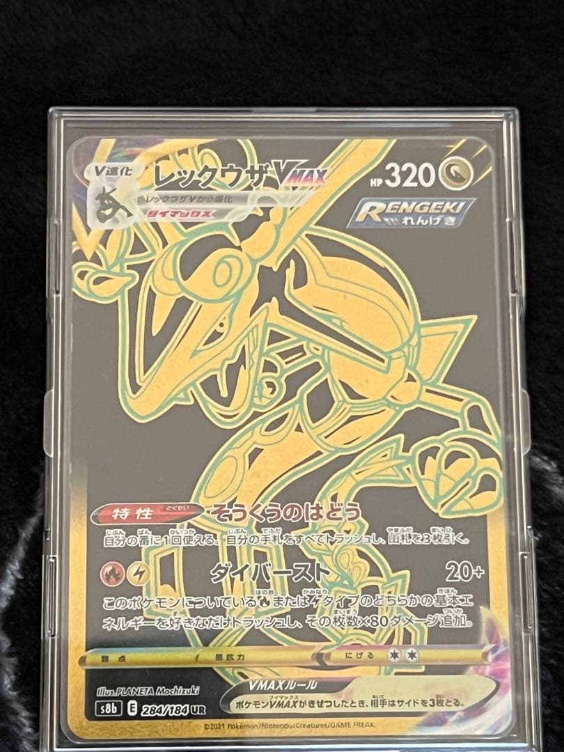 レックウザ UR s8b 284/184 美品