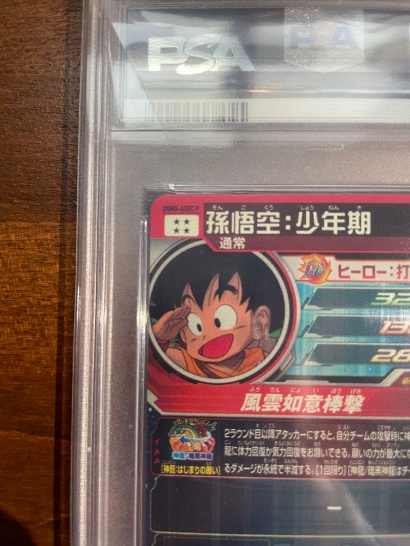 ドラゴンボールヒーローズ 孫悟空少年期 UGM5-ASEC P【PSA10】