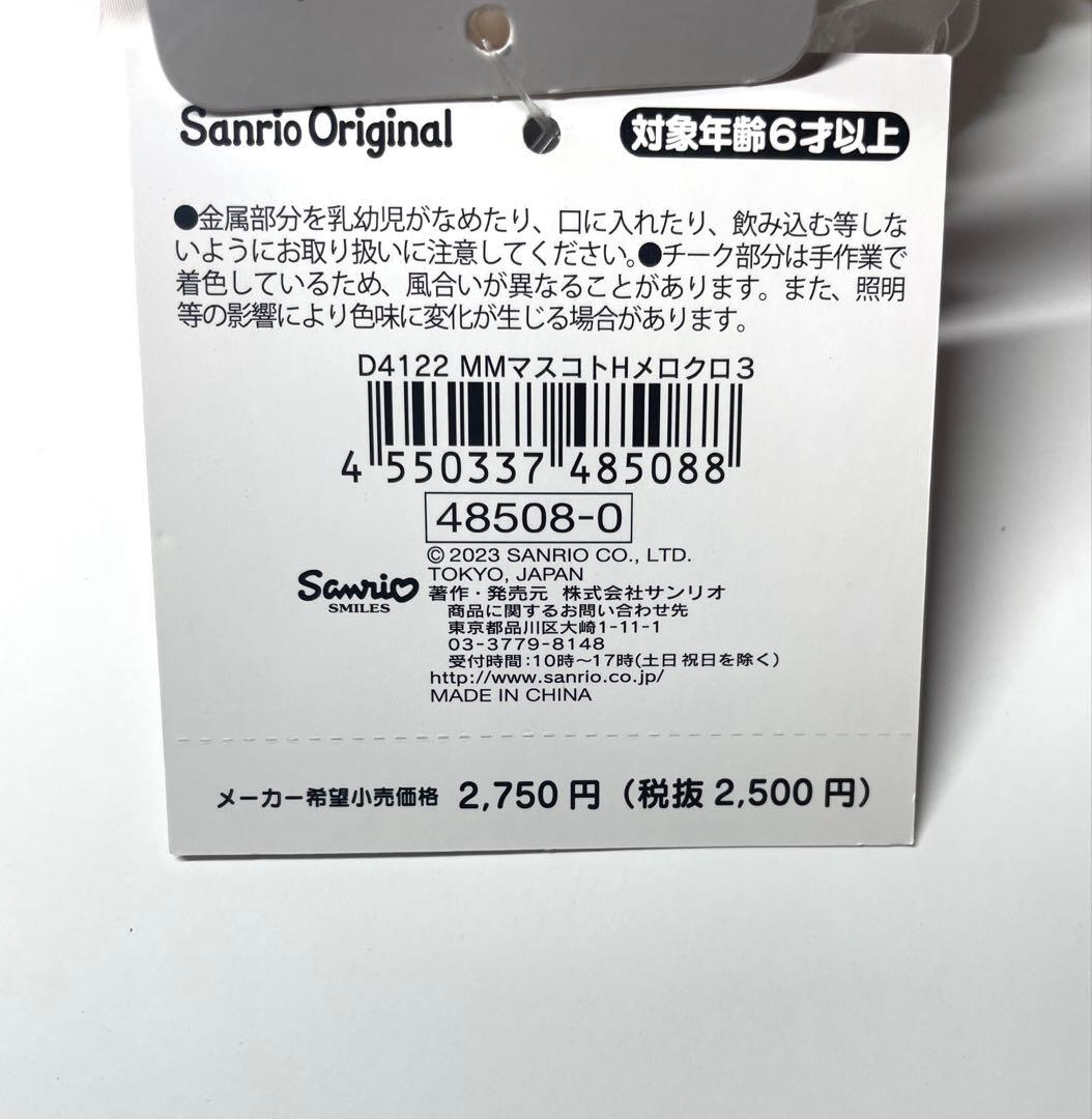 新品未使用　月夜のメロクロ マイメロ ぬいぐるみ マスコットキーホルダー