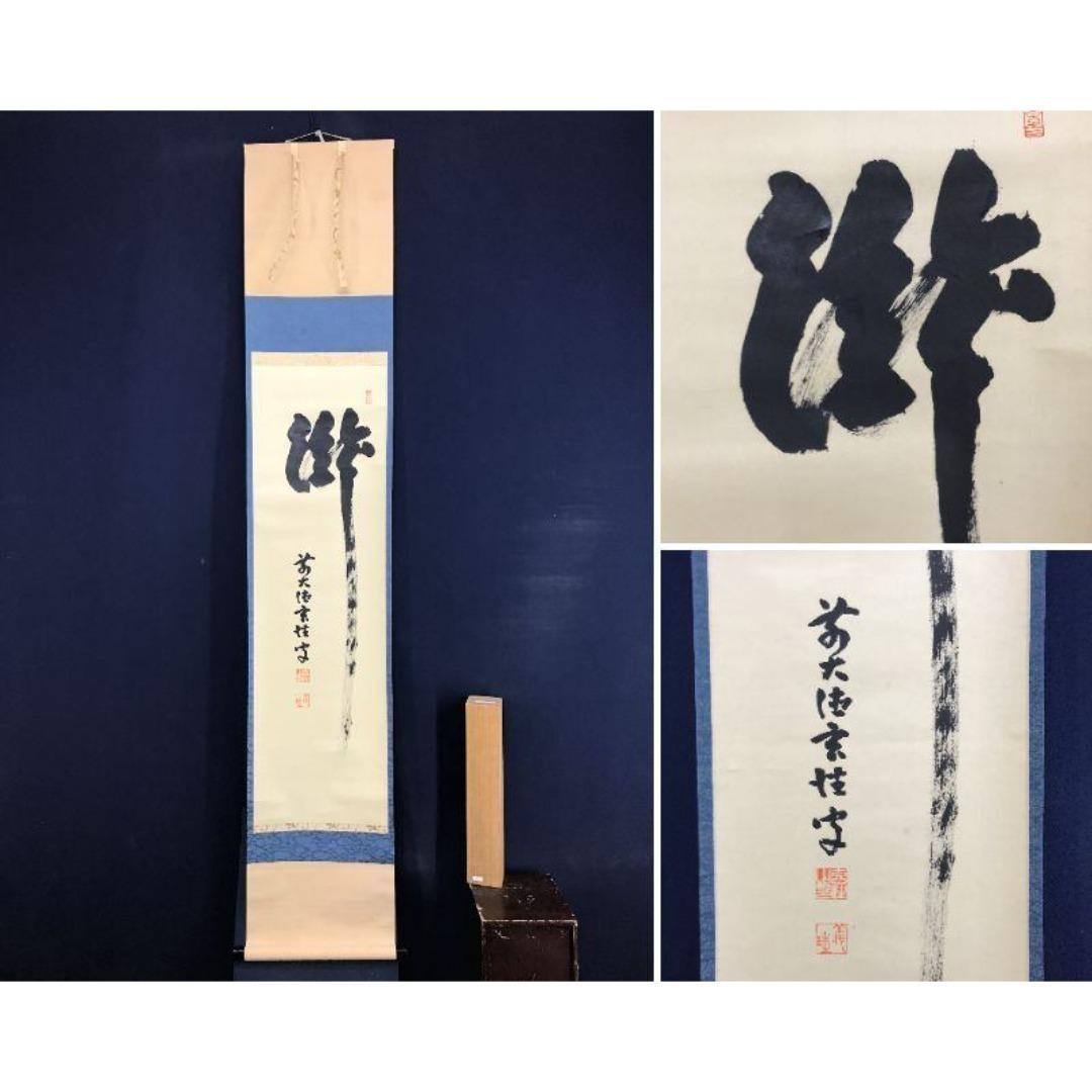 真作/大徳寺/宮西玄性/瀧/書/一文字/夏の掛軸/掛軸☆宝船☆AK-880
