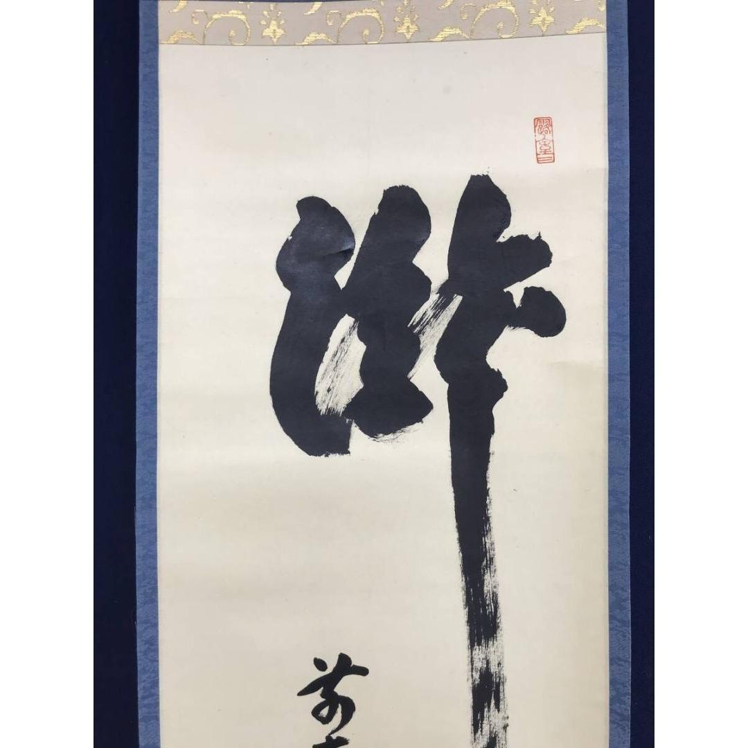 真作/大徳寺/宮西玄性/瀧/書/一文字/夏の掛軸/掛軸☆宝船☆AK-880