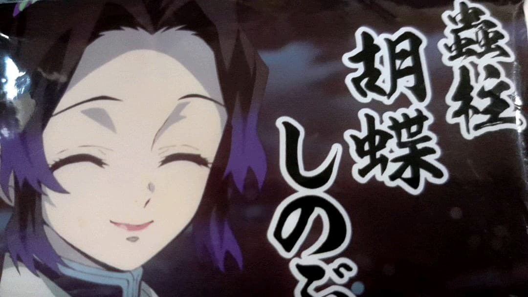 鬼滅の刃　グッズ　アニメ　胡蝶しのぶ限定ポケットティッシュ