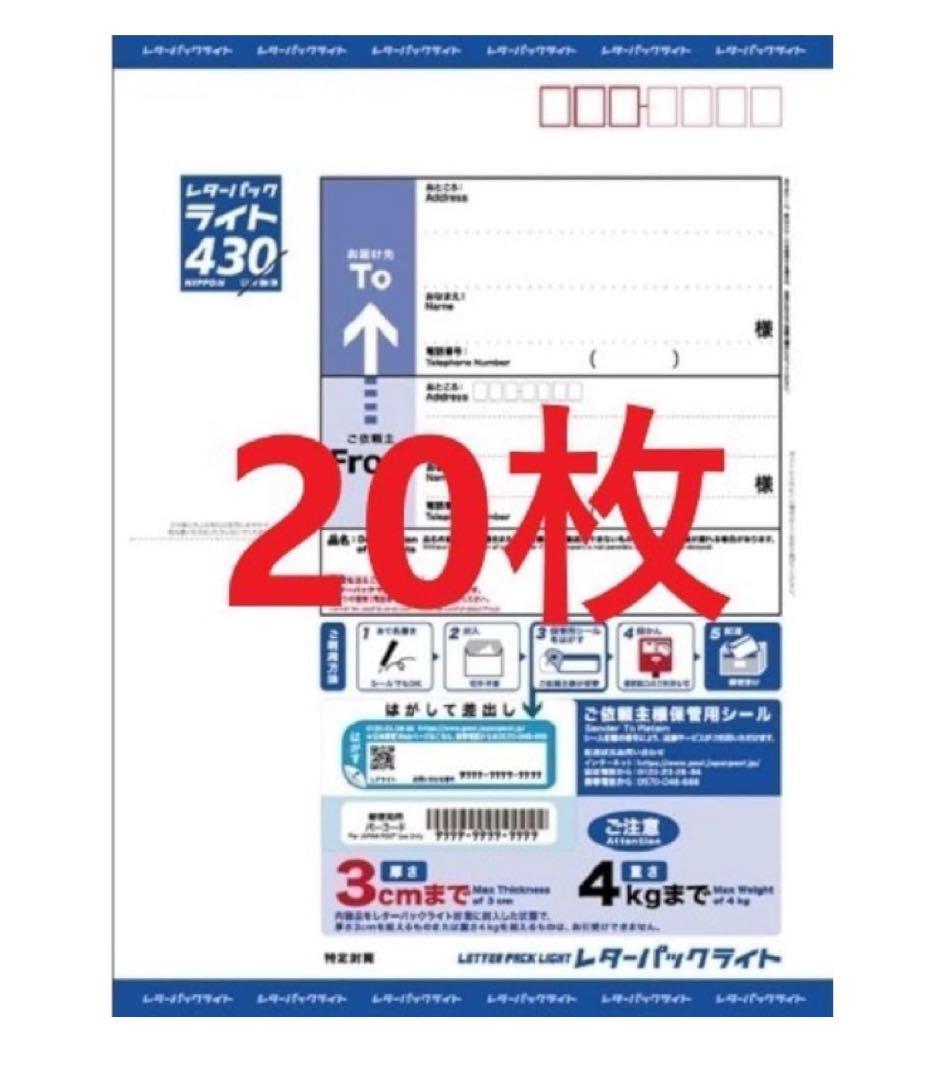 レターパックライト 430円 20枚セット