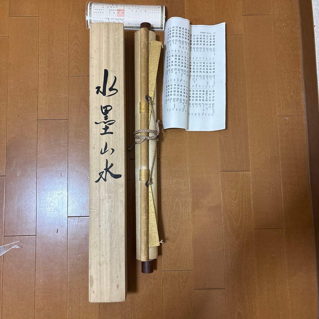 水墨山水 掛軸 木製箱付き　上本華国作