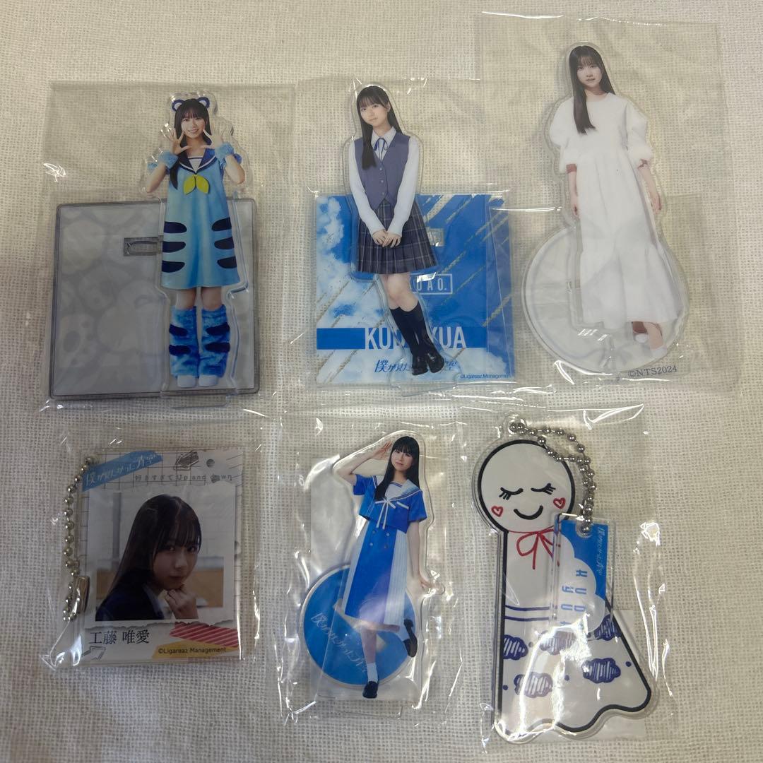 僕青　工藤唯愛　アクスタ　アクキー　まとめ売り