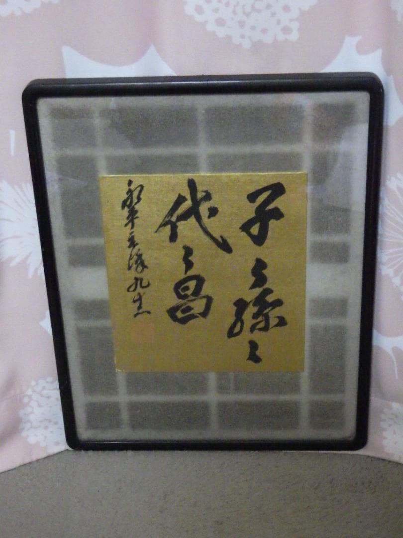 真作 北野元峰 永平寺 64世 子々孫々代々昌 色紙 肉筆絹本 1933 額装