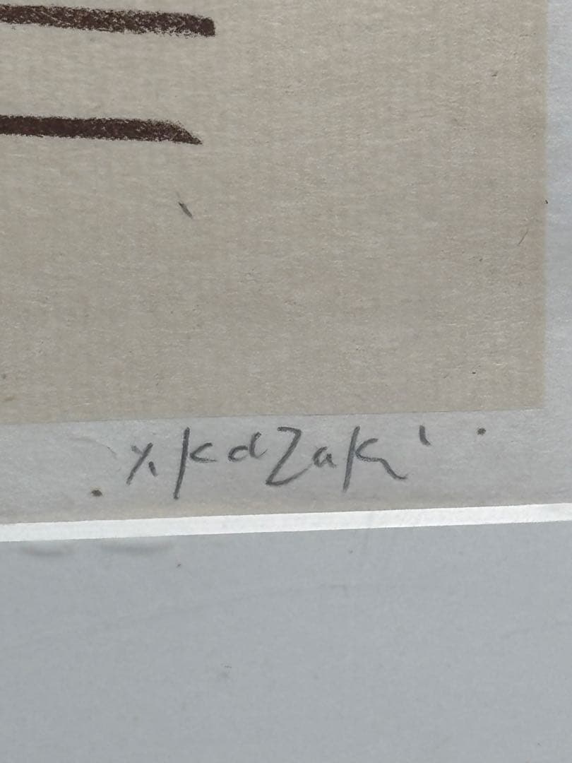 #香月泰男 リトグラフ　限定61/75