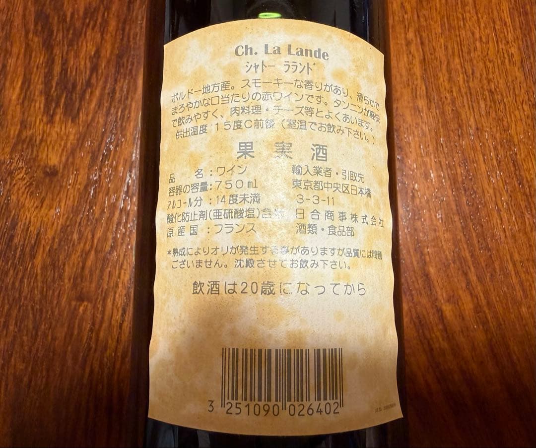 シャトー　ラランド　1998ワイン