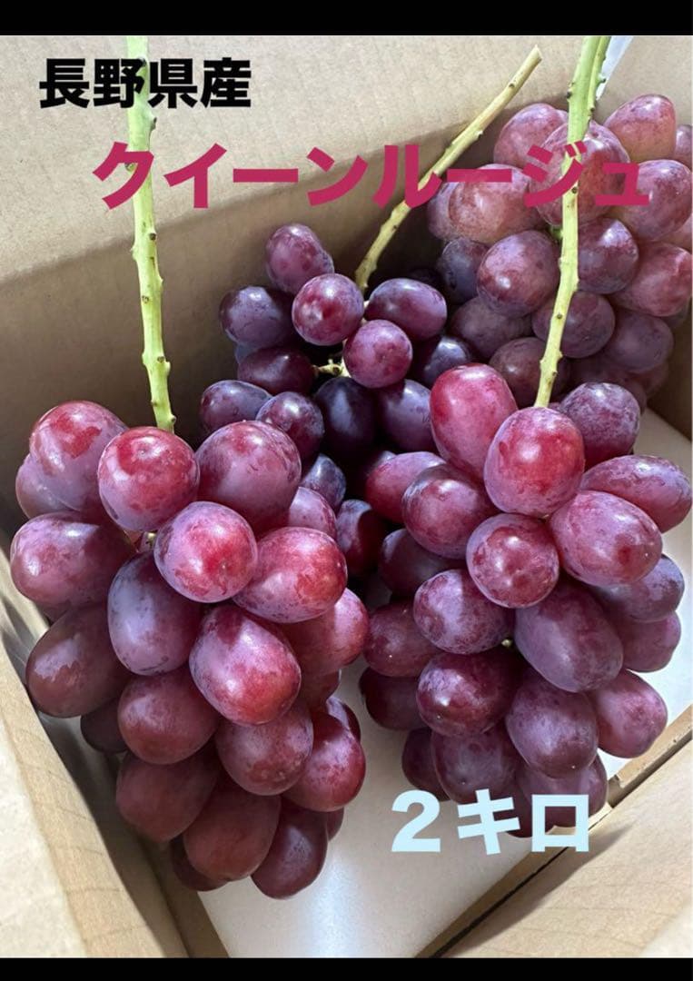 クイーンルージュ⭐︎箱別２キロ