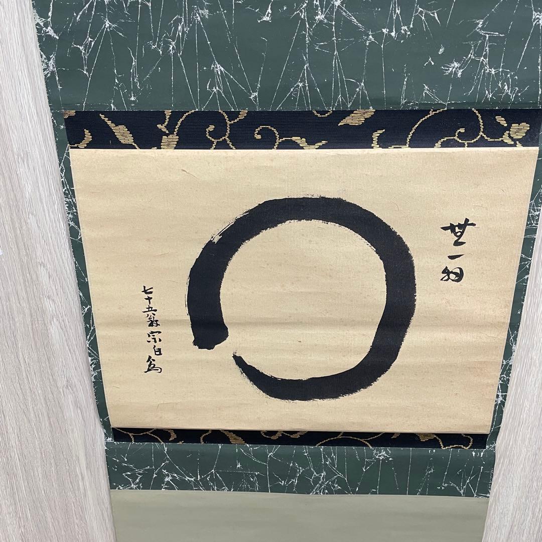 掛軸 明治天皇御製 無一物 宗白筆【M-35】