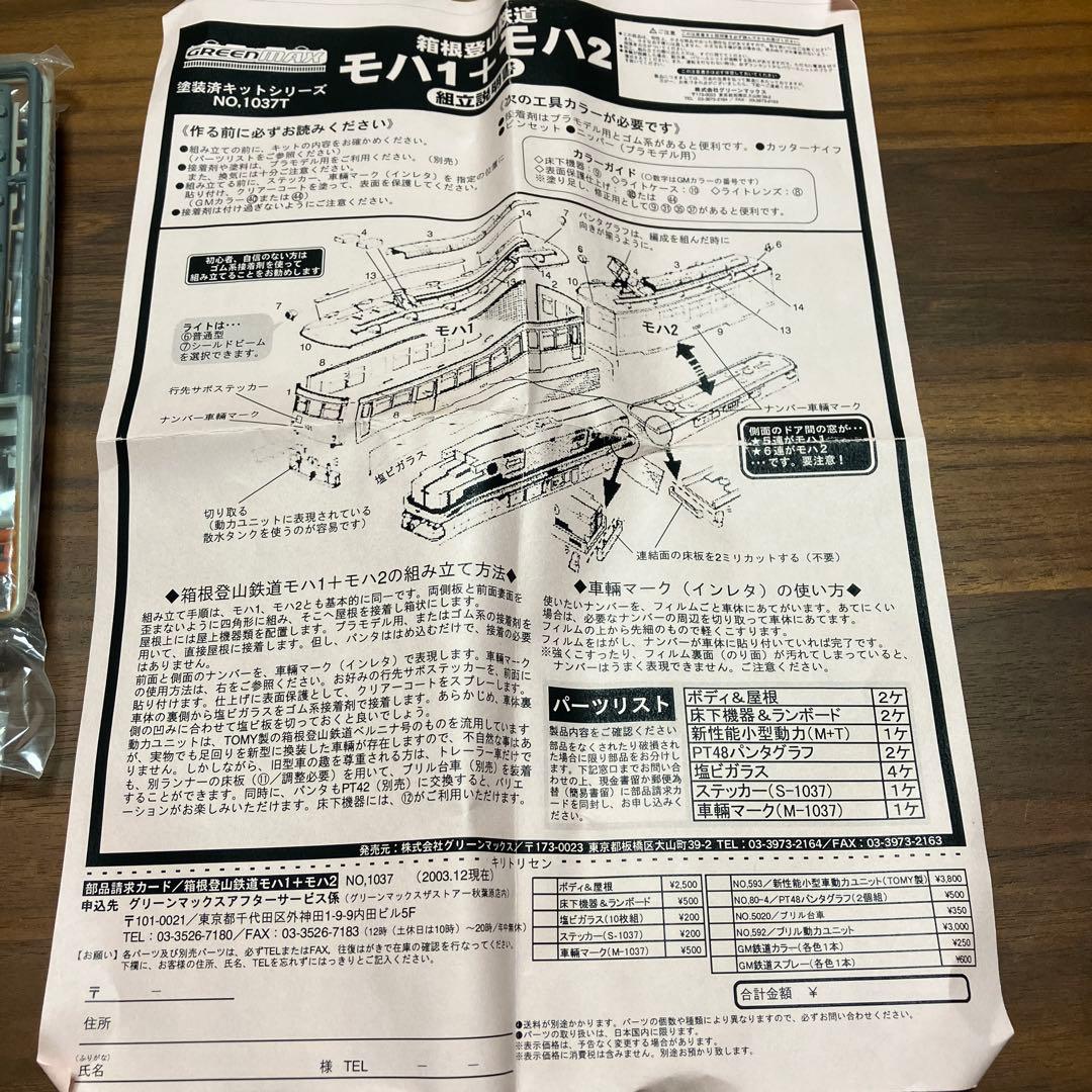 【完品】GM 箱根登山鉄道 モハ1＋モハ2 未組立 動力・箱説あり