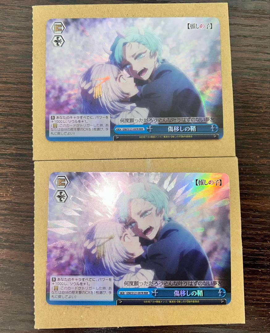 ヴァイスシュヴァルツ 推しの子 傷移しの鞘 RRR 2枚セット