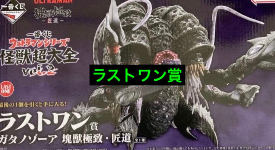一番くじ　怪獣超大全　ラストワン賞　ガタノゾーア
