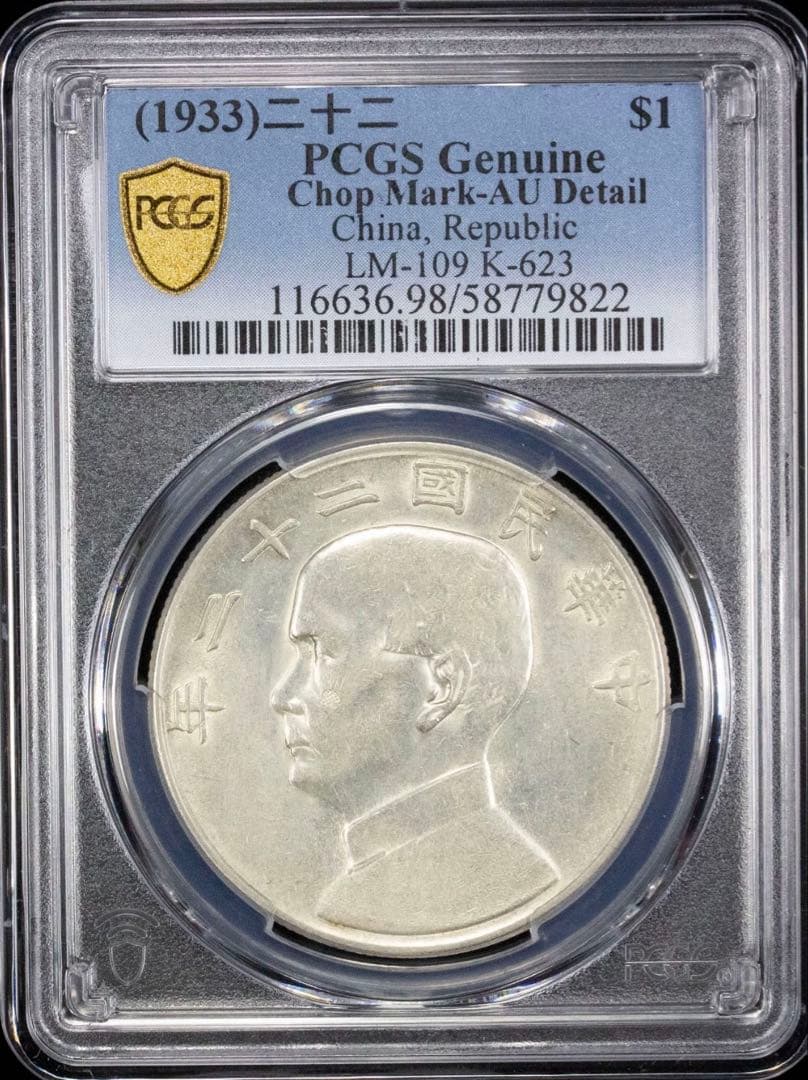 中国銀幣　中華民國二十二年 孫中山 壹圓 ② 特年　PCGS AU 本物