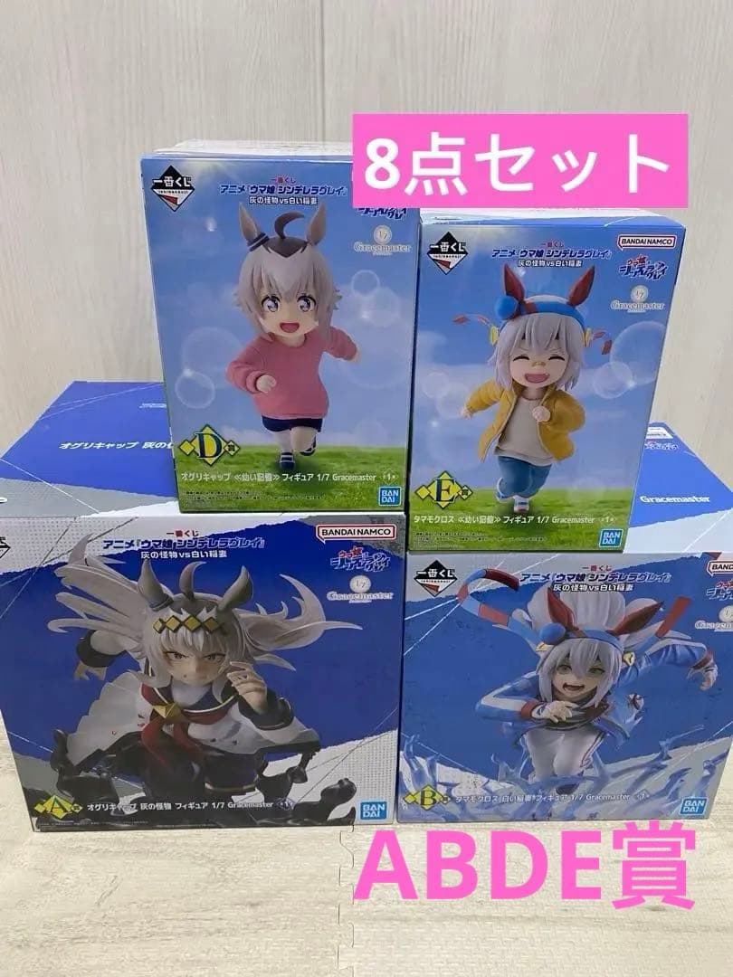 ウマ娘 シンデレラグレイ 一番くじ　A賞　B賞　D賞　E賞　8点セット