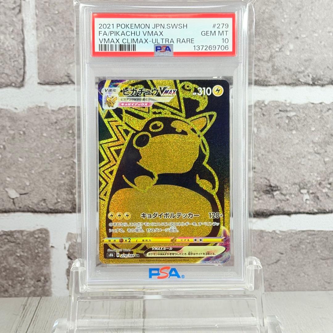 【PSA10】ピカチュウvmax UR VMAXクライマックス