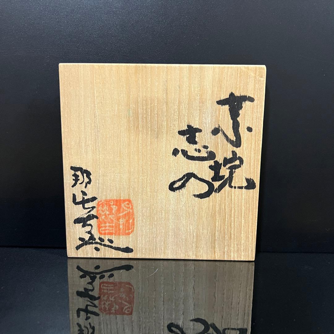 月形那比古　志野茶碗　茶道具　共箱　本物保証！茶碗 茶碗 茶道具 共布