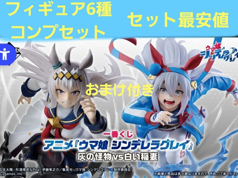 一番くじ ウマ娘 シンデレラグレイ フィギュア 6種 コンプセット　おまけ付き