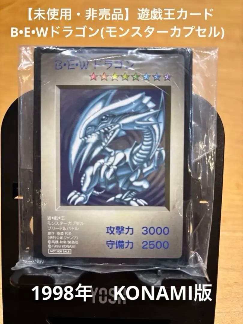 【美品・非売品】遊戯王カード　KONAMI版　10枚(B•E•Wドラゴン含む)