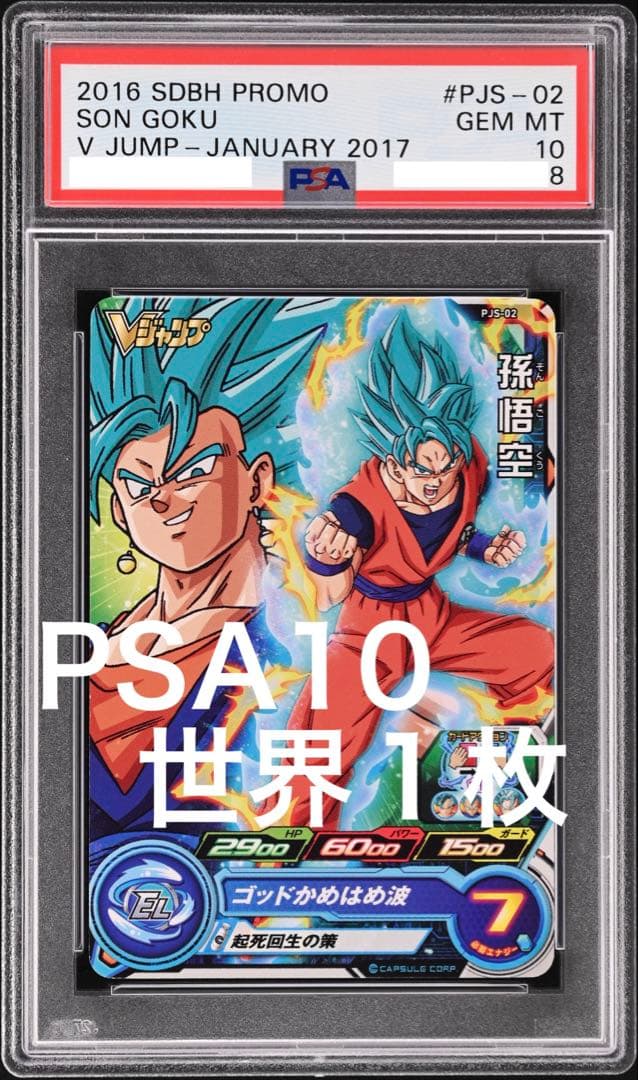 【PSA10 世界1枚】 2016年 孫悟空　ドラゴンボールヒーローズ
