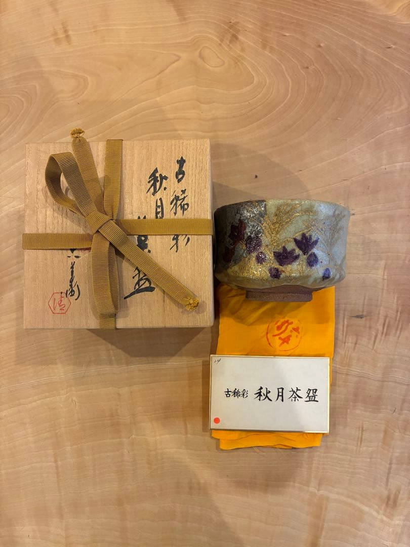 清水六兵衛 古稀彩 秋月 茶碗 抹茶碗 茶道具 共箱