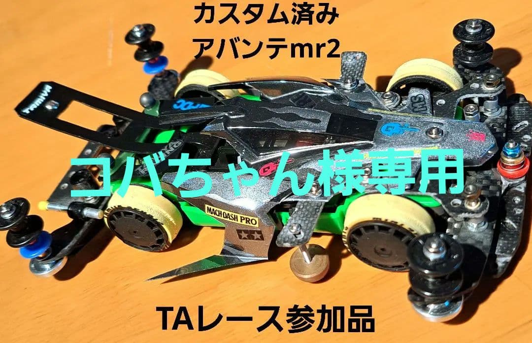 ミニ四駆　MSフレキ　フルカスタム　蛍光シャーシ　,レース仕様　ファイヤー塗装