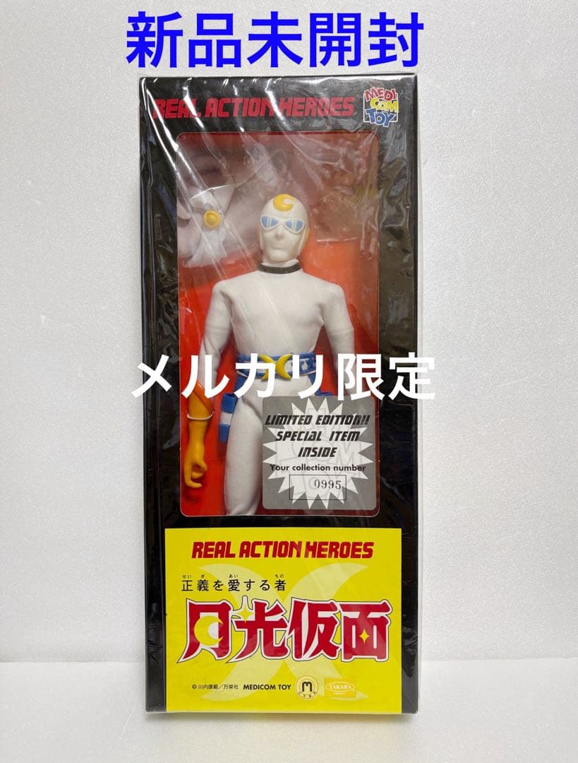 ★新品未開封　リアルアクションヒーローズ　月光仮面　初回限定　メディコム・トイ
