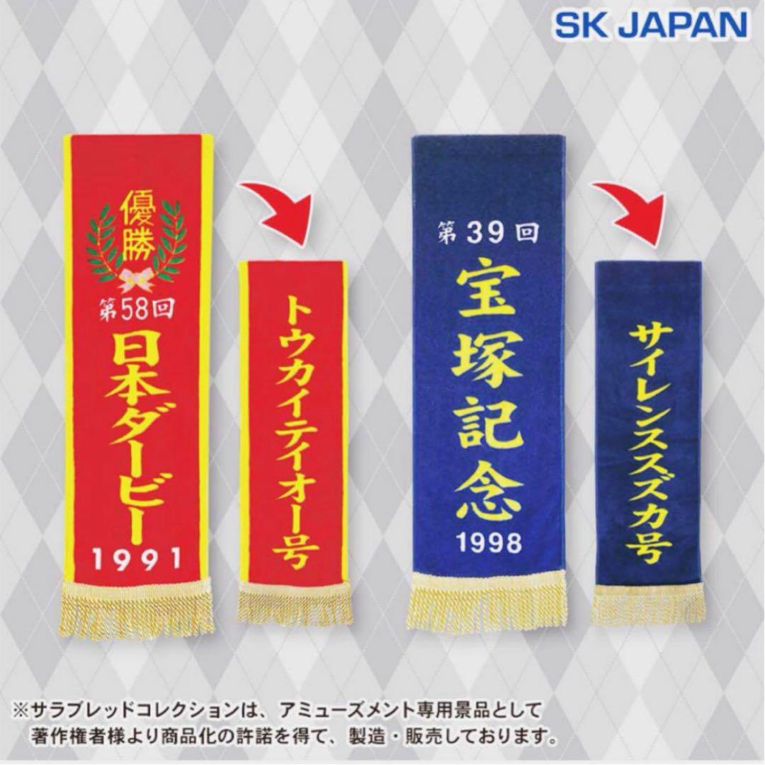 サラブレッドコレクション 優勝レイ バスタオル 14種セット マフラー3種セット