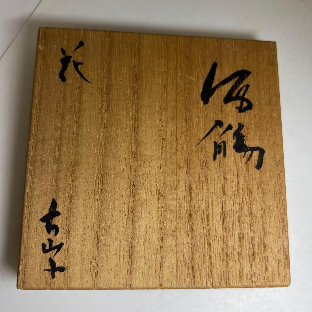 古山冨士夫　古山子　酒盃　共箱　口径約9㎝　東Y8-0204☆2F