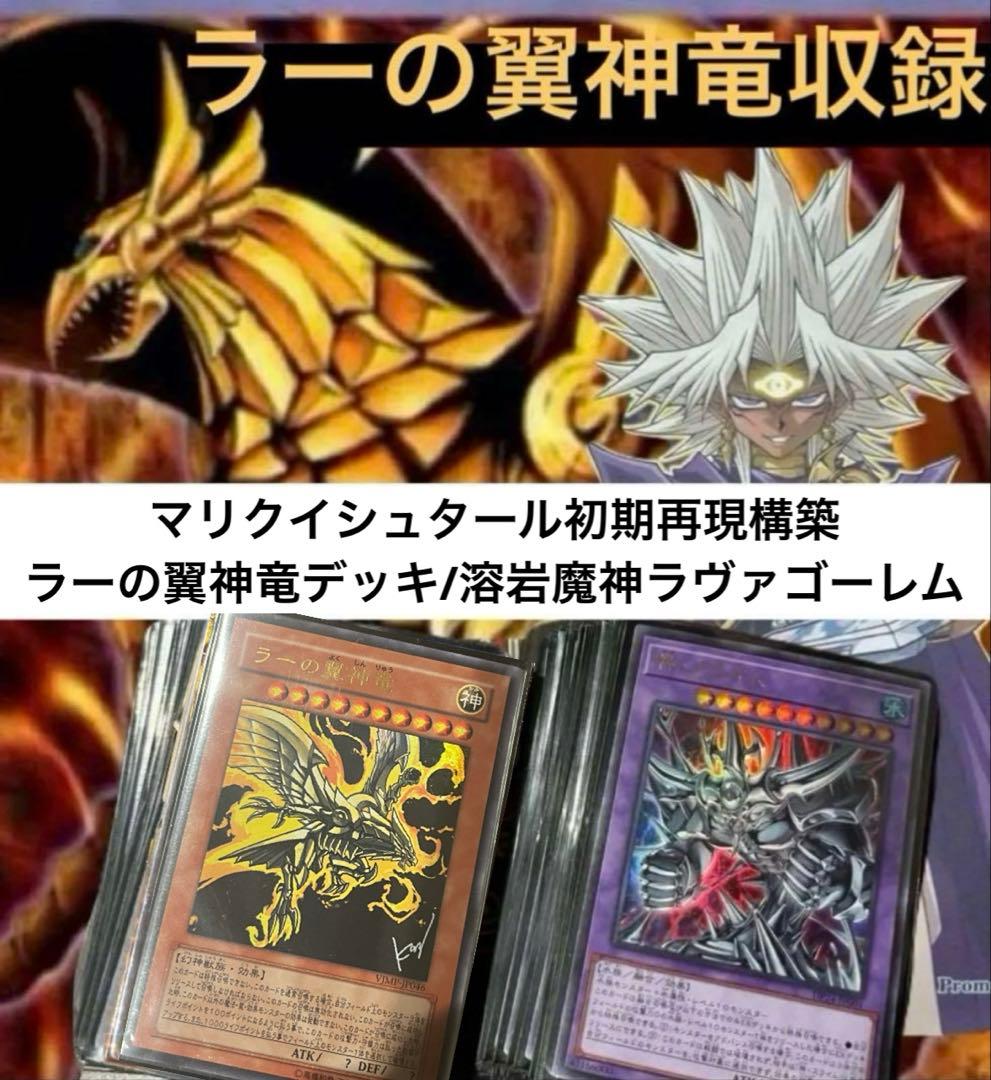 遊戯王OCG マリクデッキ　キャラデッキ　ラーの翼神竜　構築済みデッキ