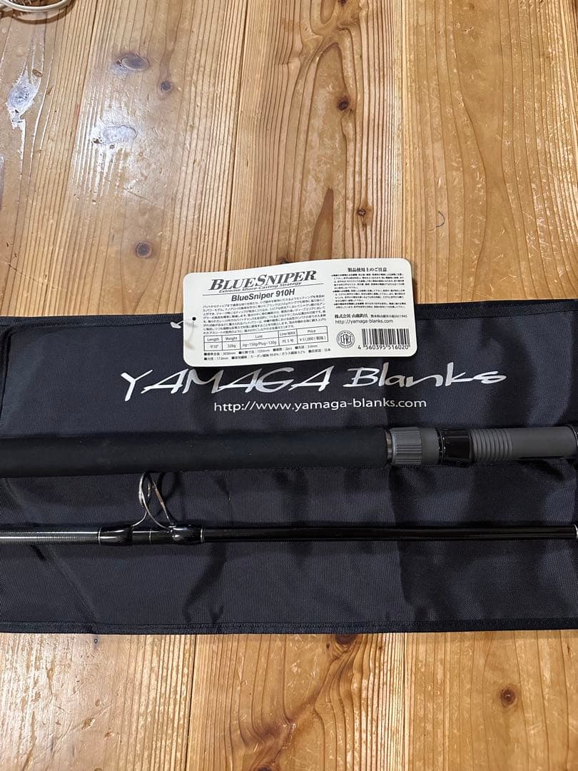 ヤマガブランクス ブルースナイパー 910H【極美品】