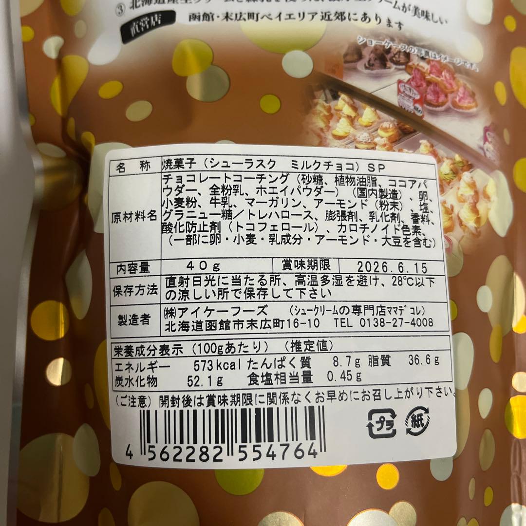 北海道♬︎♡ 函館シューラスク ミルクチョコ 1袋