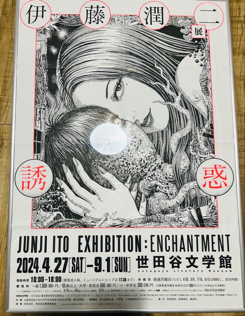 世田谷文学館開催伊藤潤二展『誘惑』 ポスター