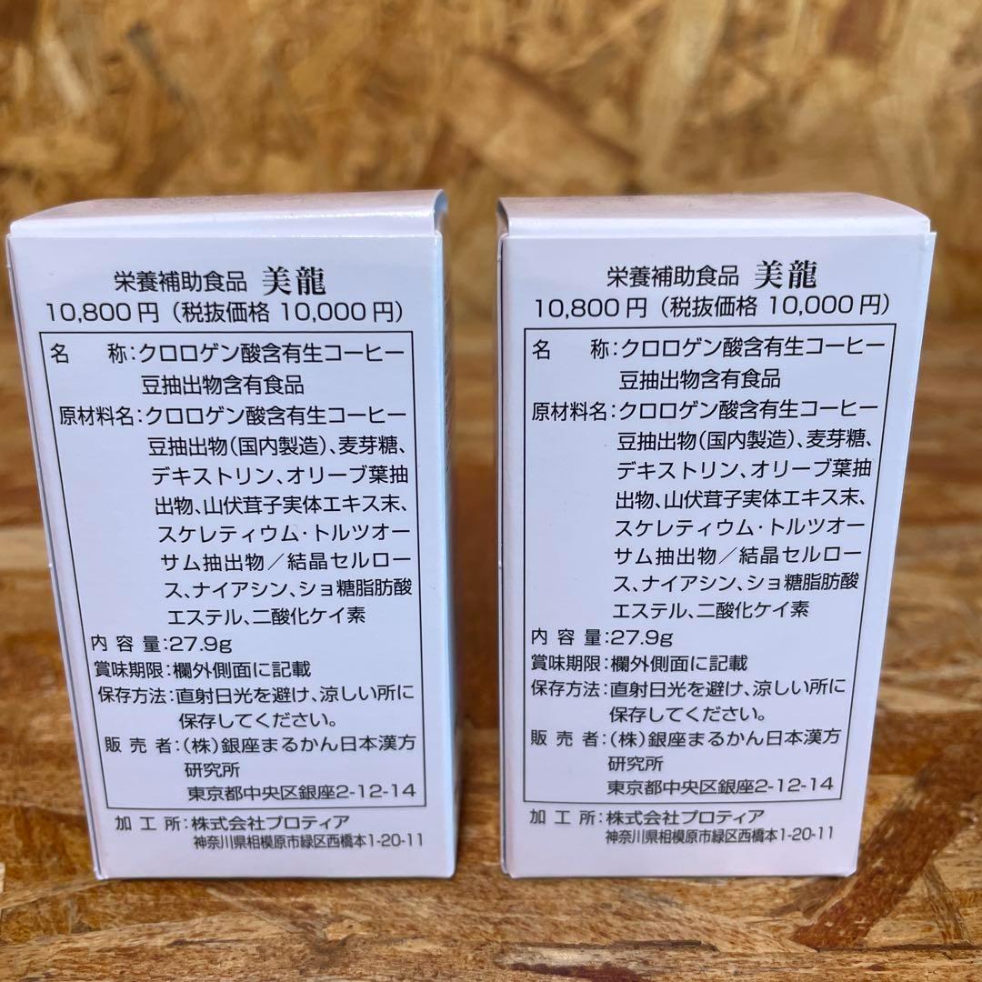 新品未開封【送料無料】銀座　まるかん　美龍　2個