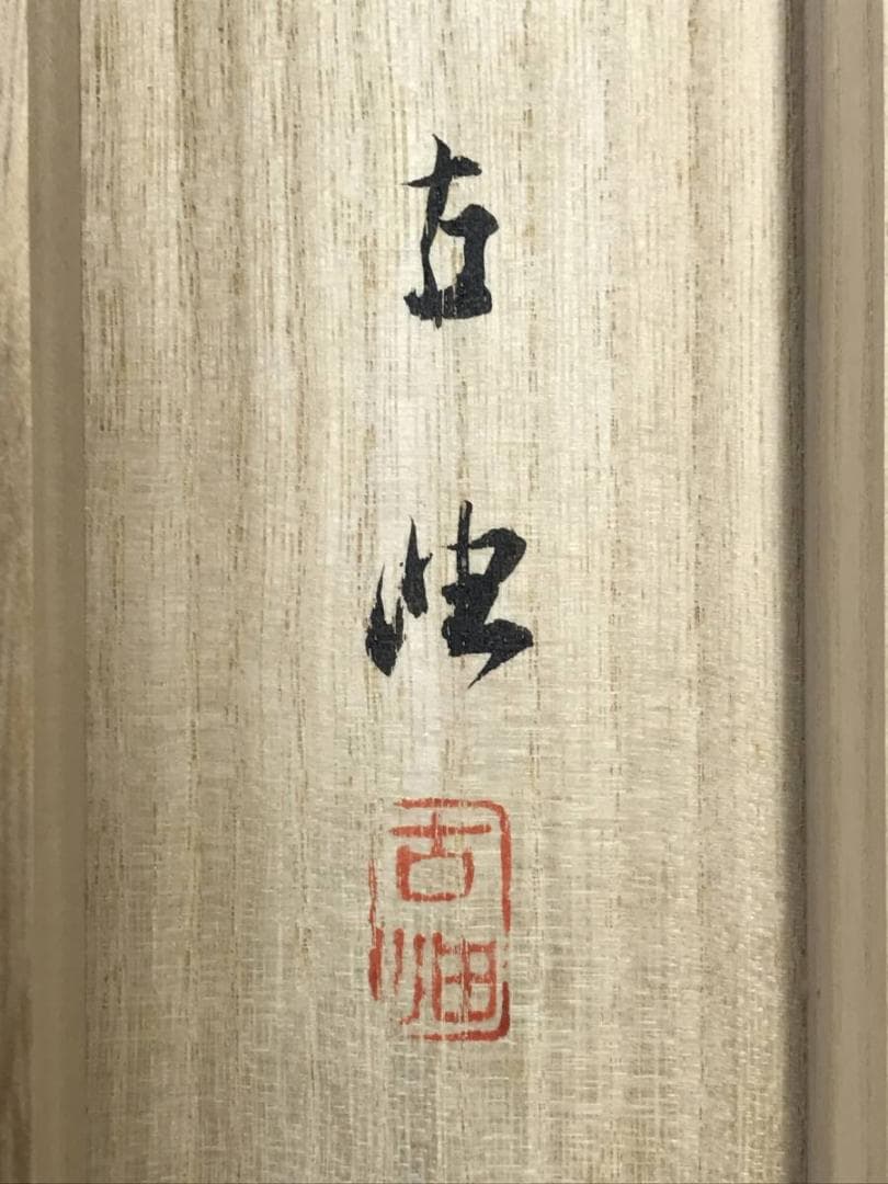 真作/佐藤古岫/南極老人図/寿老人図/人物図/横物/掛軸/名家伝来AE-287