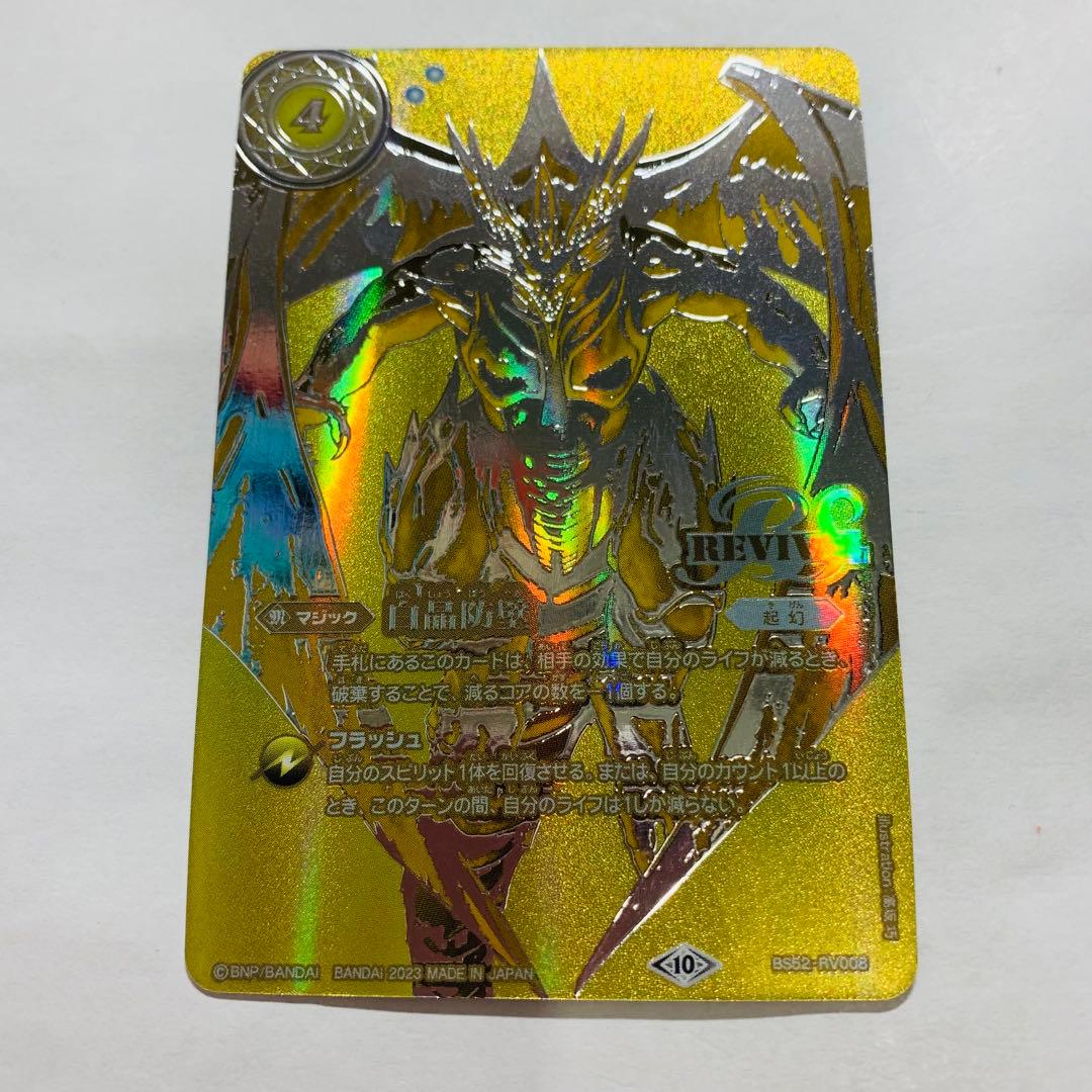 白晶防壁　リバイバル　金　バトスピ