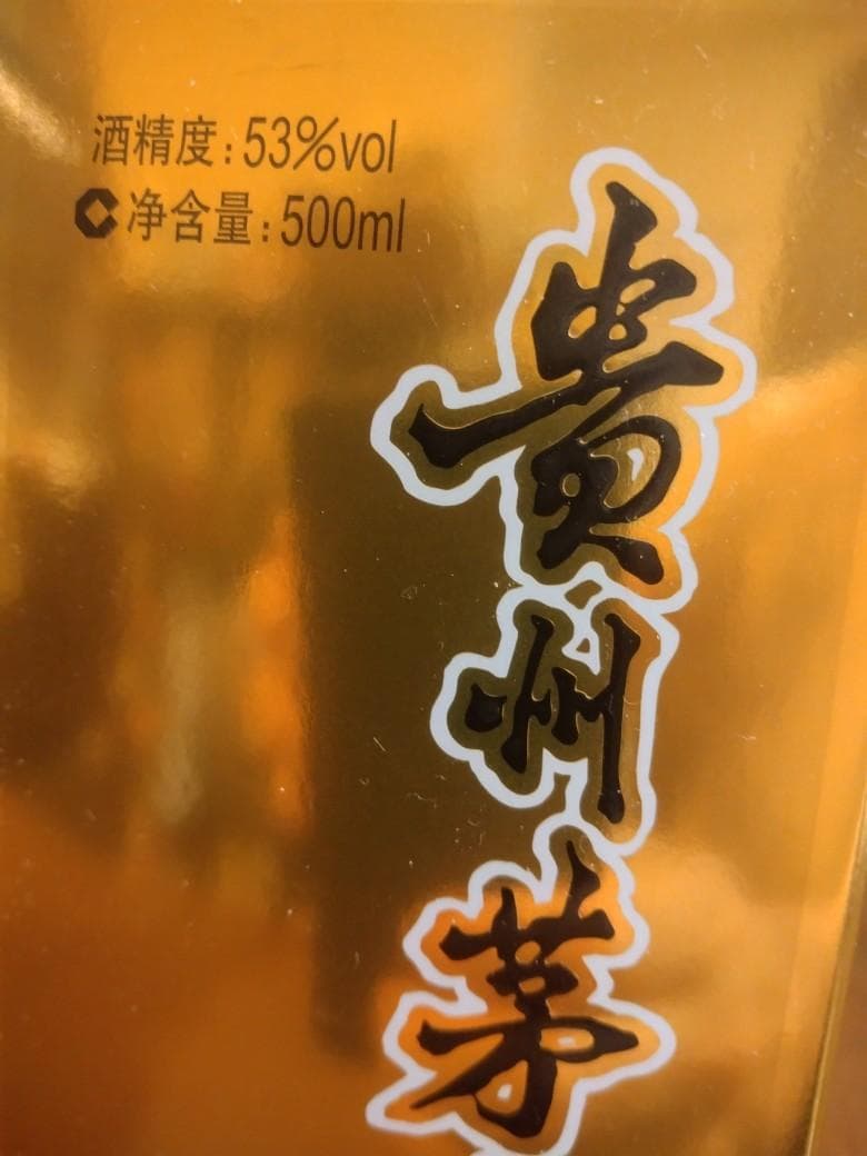 Kweichow Moutai (貴州茅台酒）500ml、53％