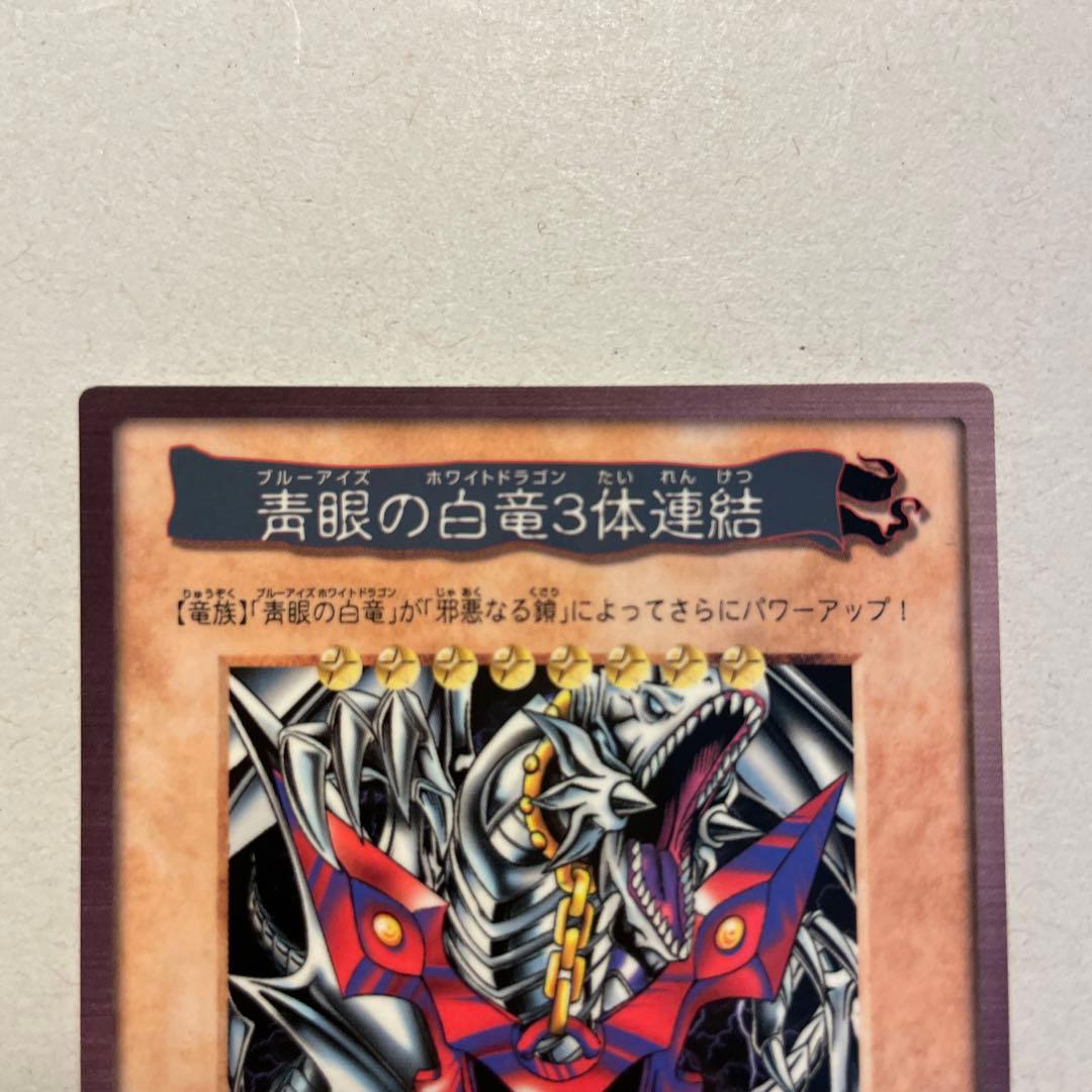 遊戯王　青眼の白竜3体連結　美品