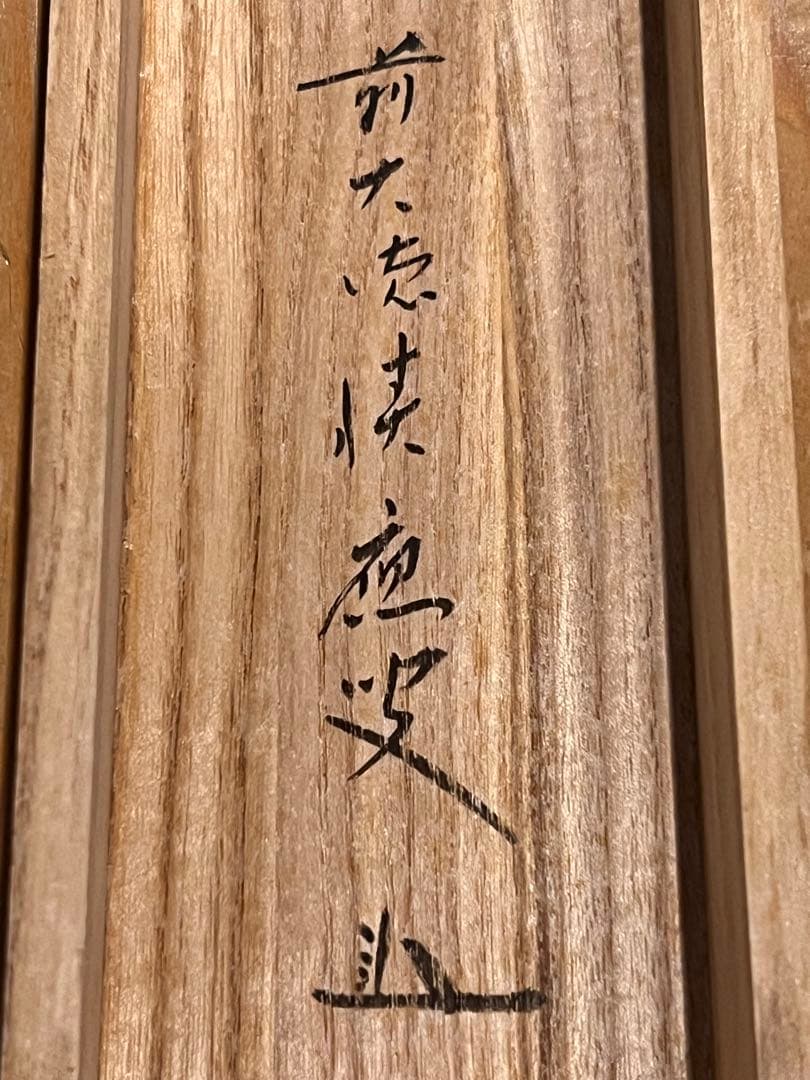 福本積應 直筆 「渓梅一朶香 画賛」書 臨済宗 大徳寺 茶掛 掛軸 掛け軸