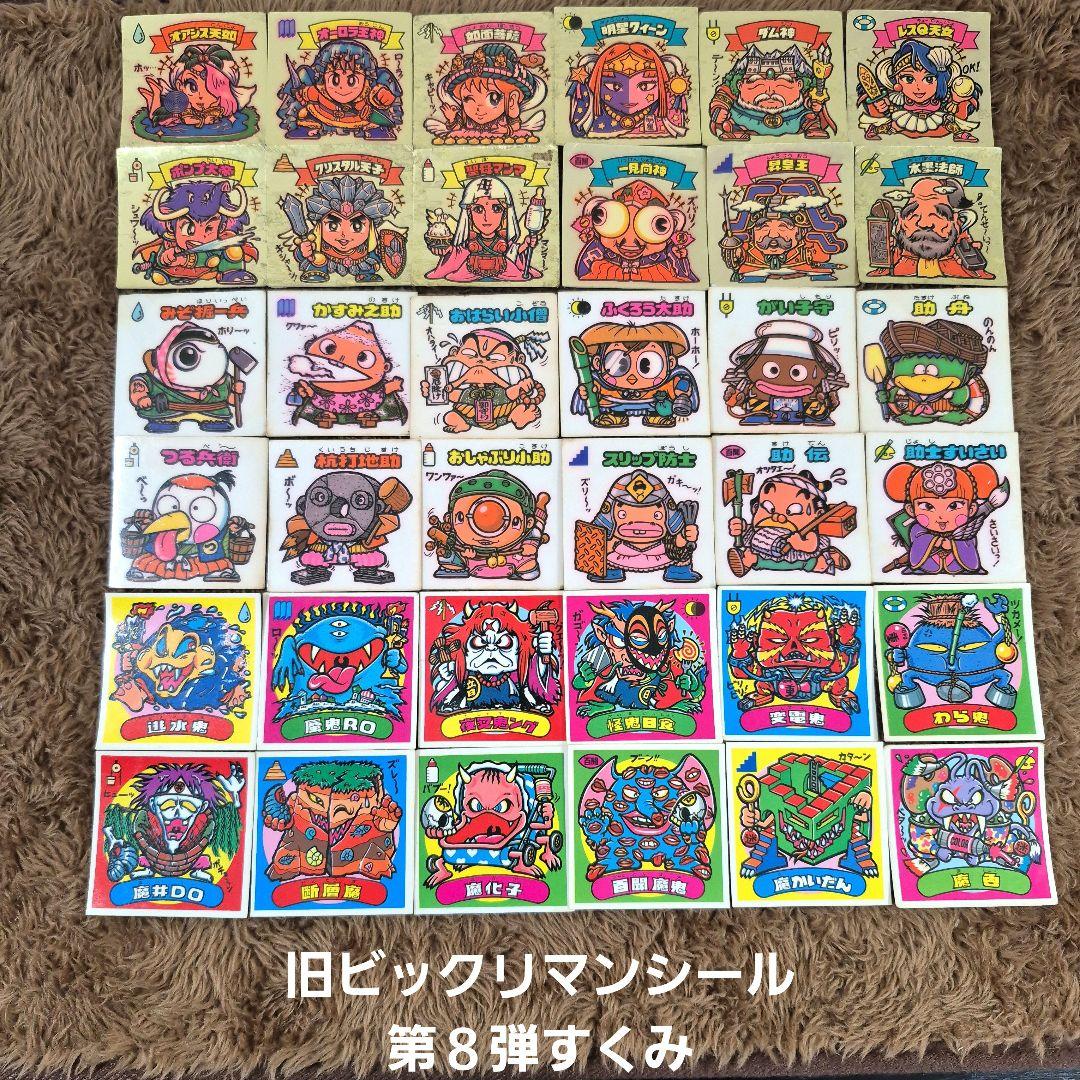 旧ビックリマンシール　第８弾すくみ　コンプ