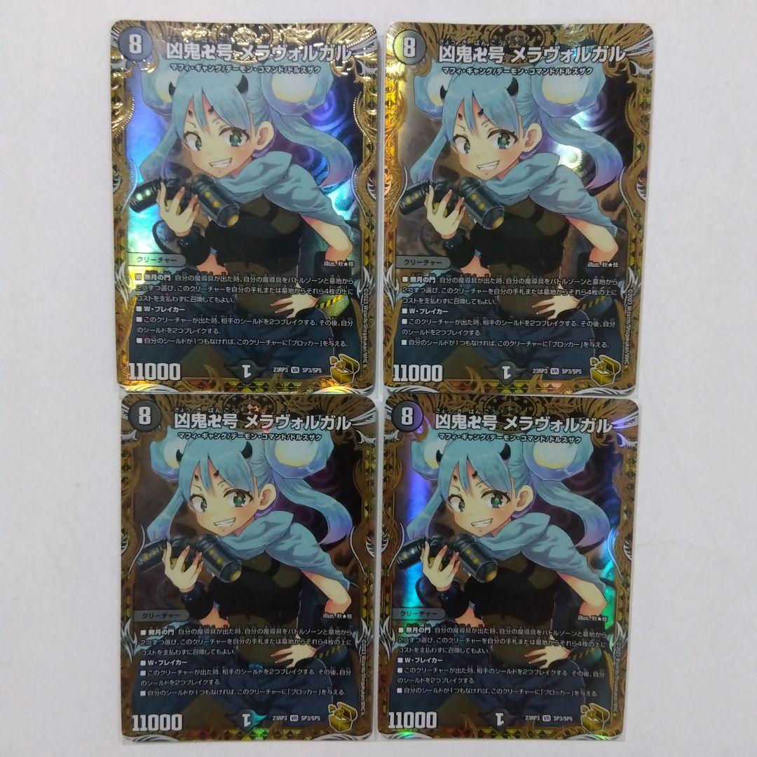 【メルカリ便】凶鬼卍号メラヴォルガル　金トレジャー　４枚セット　メラヴォルガル