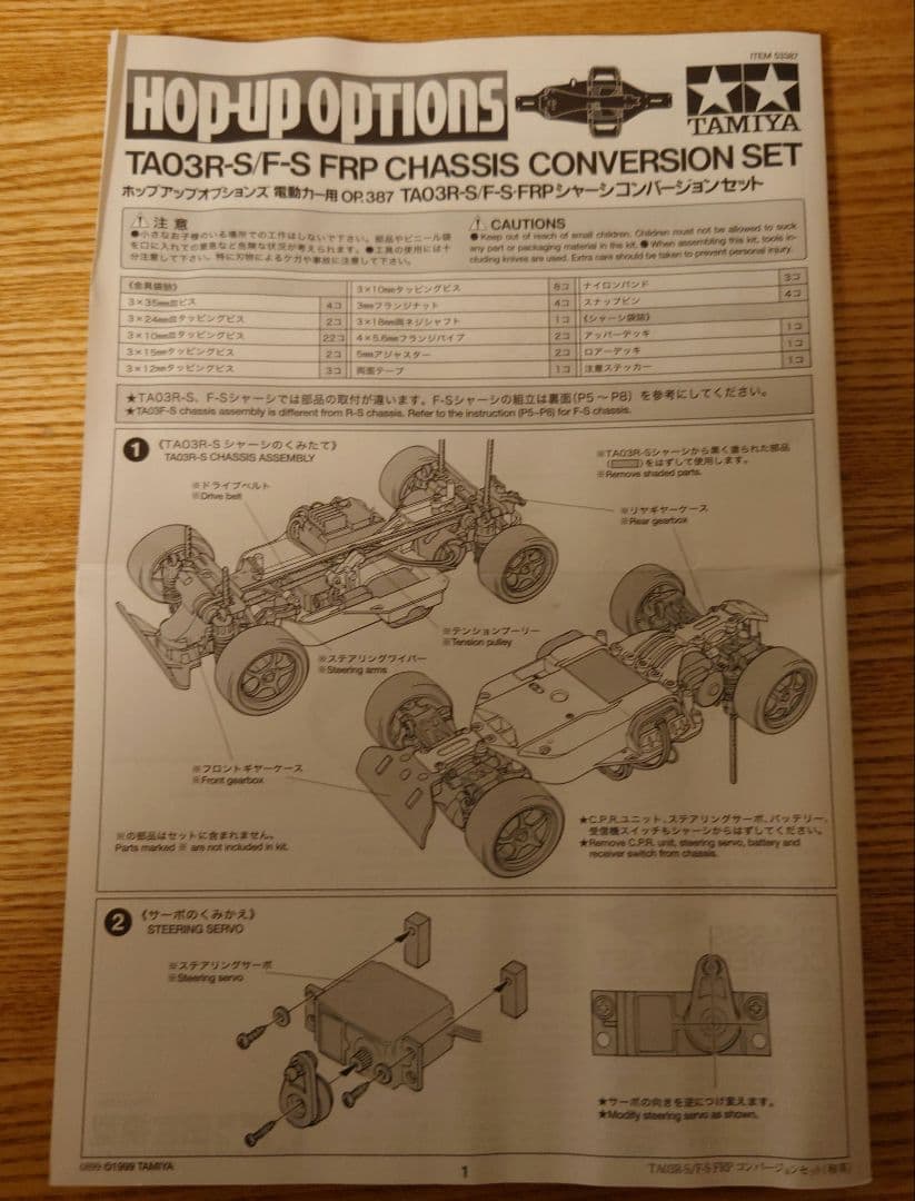 タミヤOP387 TA03R-S/F-S FRPシャーシ コンバージョンセット