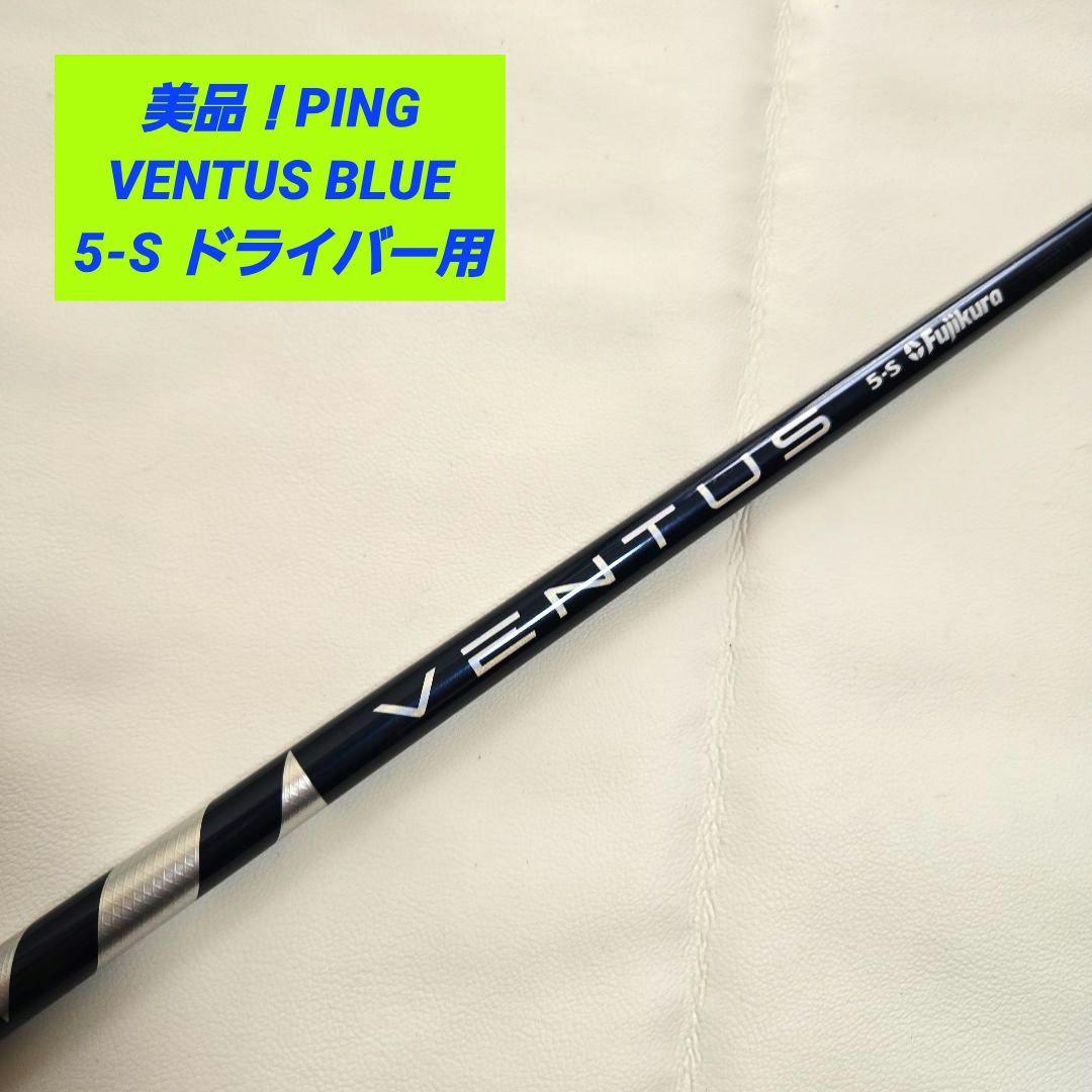 【美品】ピン PING ベンタスブルー VENTUS BLUE 5S ドライバー