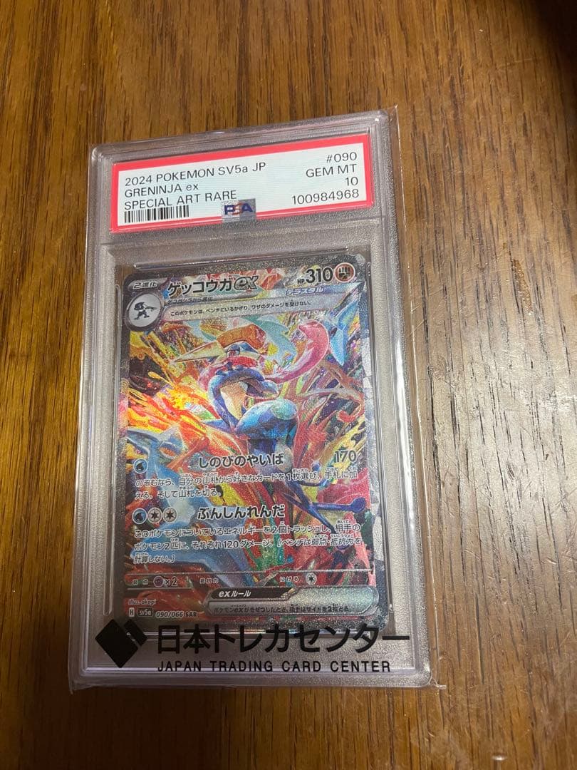 【psa10】ゲッコウガex
